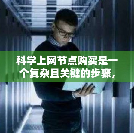科学上网节点购买是一个复杂且关键的步骤,涉及多个方面和考虑因素。以下是对科学上网节点购买的详细分析和推荐 科学上网节点购买是一个复杂且关键的步骤,涉及多个方面和考虑因素。以下是对科学上网节点购买的详细分析和推荐
