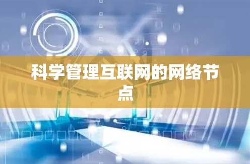 科学管理互联网的网络节点 科学管理互联网的网络节点