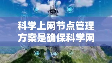 科学上网节点管理方案是确保科学网高效、稳定、安全运行的关键。以下是一个详细的步骤指南 科学上网节点管理方案是确保科学网高效、稳定、安全运行的关键。以下是一个详细的步骤指南