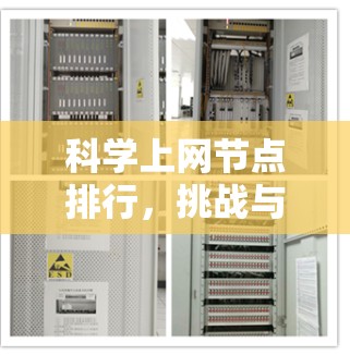 科学上网节点排行,挑战与突破 科学上网节点排行,挑战与突破