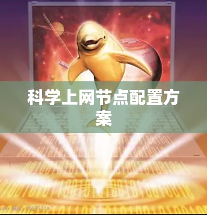 科学上网节点配置方案