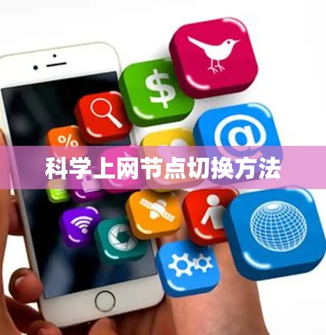 科学上网节点切换方法 科学上网节点切换方法