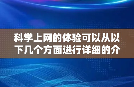 科学上网的体验可以从以下几个方面进行详细的介绍 科学上网的体验可以从以下几个方面进行详细的介绍