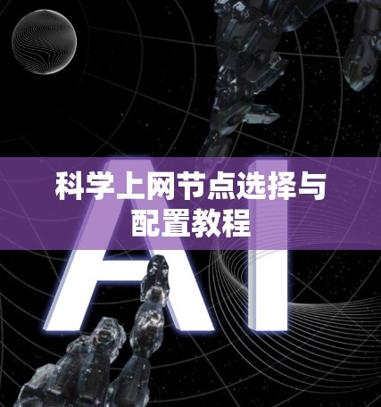 科学上网节点选择与配置教程 科学上网节点选择与配置教程