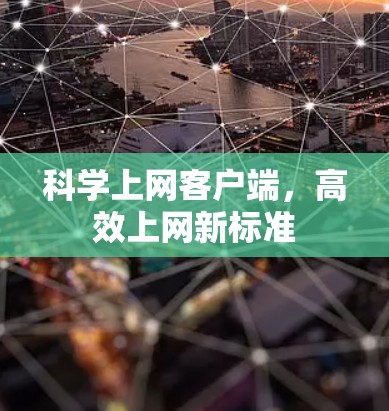 科学上网客户端,高效上网新标准 科学上网客户端,高效上网新标准