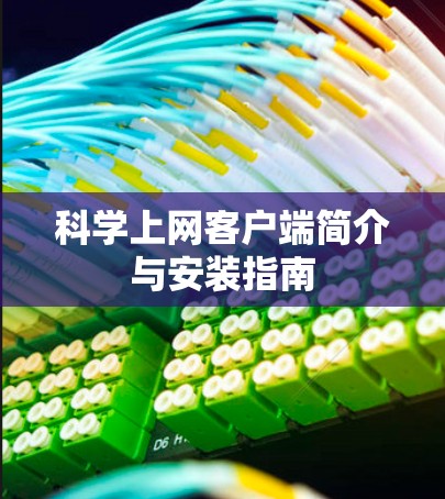 科学上网客户端简介与安装指南 科学上网客户端简介与安装指南