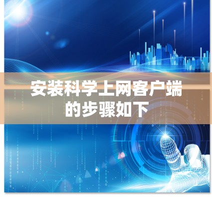 安装科学上网客户端的步骤如下 安装科学上网客户端的步骤如下
