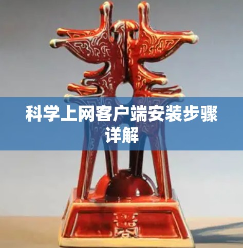 科学上网客户端安装步骤详解