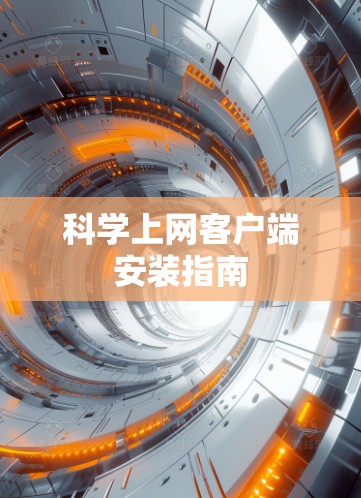 科学上网客户端安装指南