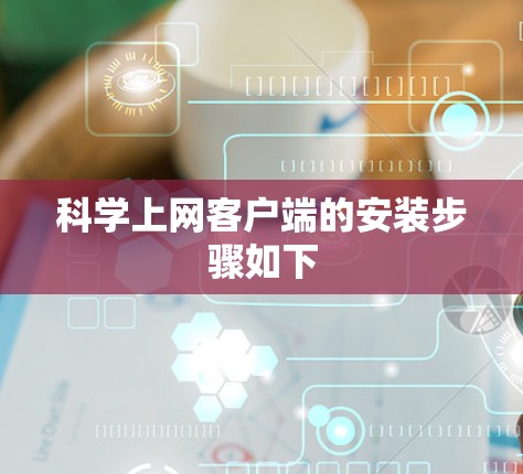 科学上网客户端的安装步骤如下 科学上网客户端的安装步骤如下