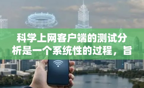 科学上网客户端的测试分析是一个系统性的过程,旨在评估其功能、性能和安全性,以提升用户体验。以下是详细的步骤和建议 科学上网客户端的测试分析是一个系统性的过程,旨在评估其功能、性能和安全性,以提升用户体验。以下是详细的步骤和建议