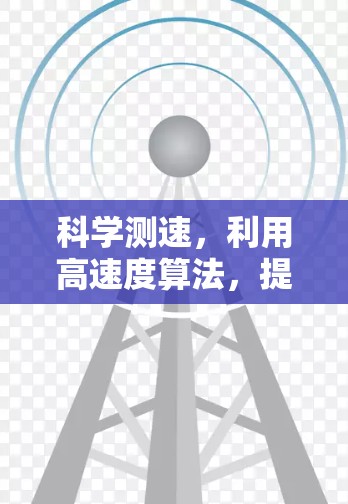 科学测速，利用高速度算法，提升上网速度的自动化检测方法