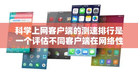 科学上网客户端的测速排行是一个评估不同客户端在网络性能方面的表现的指标。以下是对科学上网客户端测速排行的分析和总结 科学上网客户端的测速排行是一个评估不同客户端在网络性能方面的表现的指标。以下是对科学上网客户端测速排行的分析和总结