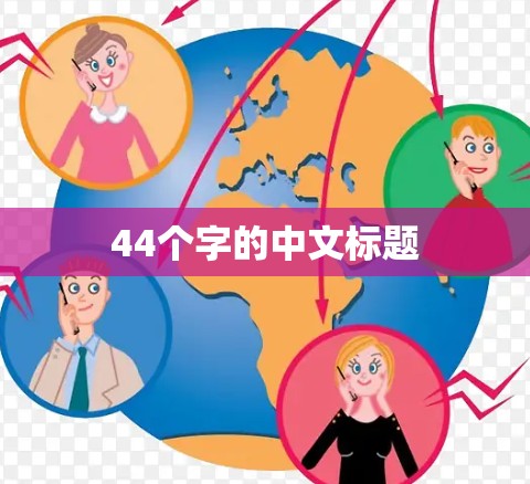 44个字的中文标题 44个字的中文标题