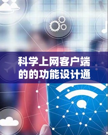 科学上网客户端的的功能设计通常旨在支持用户在工作、学习或日常生活中的各种任务管理需求。以下是一些常见的科学上网客户端的功能分析,帮助你更好地理解其功能设计 科学上网客户端的的功能设计通常旨在支持用户在工作、学习或日常生活中的各种任务管理需求。以下是一些常见的科学上网客户端的功能分析,帮助你更好地理解其功能设计