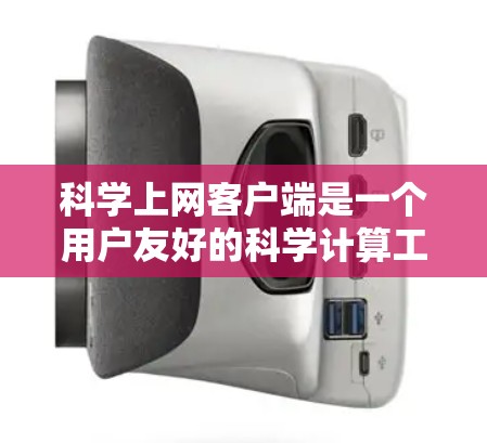 科学上网客户端是一个用户友好的科学计算工具,为广大用户提供科学计算、数据查询、图表生成等服务。以下是科学上网客户端的详细功能介绍,帮助您高效进行科学计算和学术研究 科学上网客户端是一个用户友好的科学计算工具,为广大用户提供科学计算、数据查询、图表生成等服务。以下是科学上网客户端的详细功能介绍,帮助您高效进行科学计算和学术研究