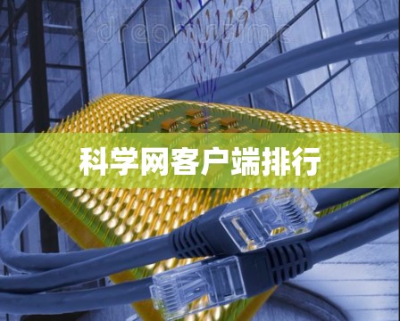 科学网客户端排行 科学网客户端排行