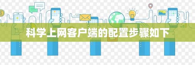 科学上网客户端的配置步骤如下