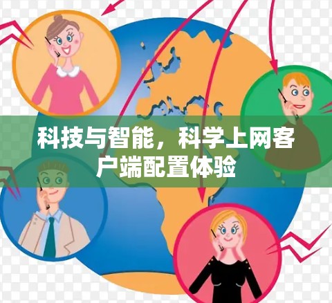 科技与智能,科学上网客户端配置体验 科技与智能,科学上网客户端配置体验