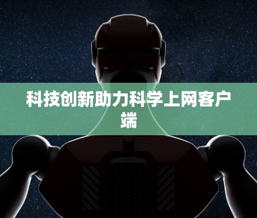 科技创新助力科学上网客户端