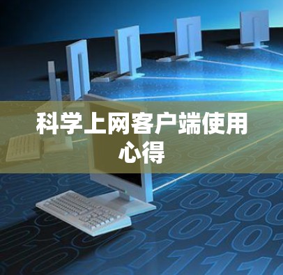 科学上网客户端使用心得 科学上网客户端使用心得