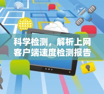 科学检测,解析上网客户端速度检测报告 科学检测,解析上网客户端速度检测报告
