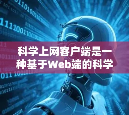 科学上网客户端是一种基于Web端的科学计算工具,旨在提供实时计算、互动学习和丰富的资源。以下是对科学上网客户端体验的详细分析 科学上网客户端是一种基于Web端的科学计算工具,旨在提供实时计算、互动学习和丰富的资源。以下是对科学上网客户端体验的详细分析