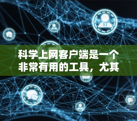 科学上网客户端是一个非常有用的工具,尤其是在科学计算和工程领域。它提供了一个高效、直观的界面,帮助用户快速完成复杂的计算任务。以下是对科学上网客户端体验的详细分享 科学上网客户端是一个非常有用的工具,尤其是在科学计算和工程领域。它提供了一个高效、直观的界面,帮助用户快速完成复杂的计算任务。以下是对科学上网客户端体验的详细分享
