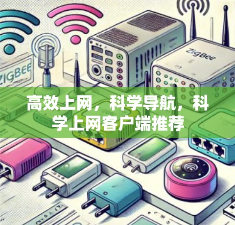 高效上网,科学导航,科学上网客户端推荐 高效上网,科学导航,科学上网客户端推荐
