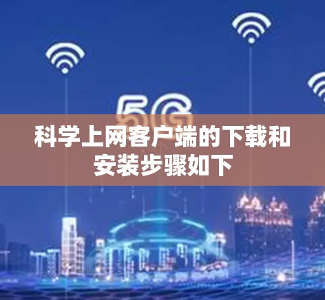 科学上网客户端的下载和安装步骤如下 科学上网客户端的下载和安装步骤如下