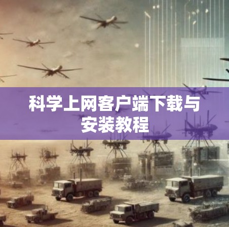 科学上网客户端下载与安装教程 科学上网客户端下载与安装教程