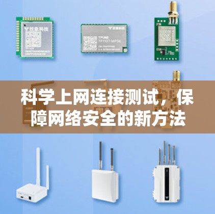 科学上网连接测试，保障网络安全的新方法