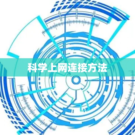 科学上网连接方法 科学上网连接方法