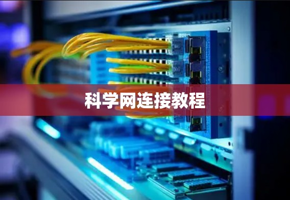 科学网连接教程 科学网连接教程