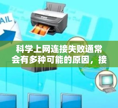 科学上网连接失败通常会有多种可能的原因,接下来是按照以下步骤进行排查和解决 科学上网连接失败通常会有多种可能的原因,接下来是按照以下步骤进行排查和解决