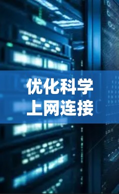 优化科学上网连接是一个系统工程，涉及多个方面，以下是一步步的建议