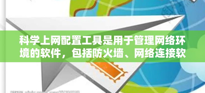 科学上网配置工具是用于管理网络环境的软件,包括防火墙、网络连接软件、网络设备配置和软件安装工具。以下是对这些工具的详细介绍 科学上网配置工具是用于管理网络环境的软件,包括防火墙、网络连接软件、网络设备配置和软件安装工具。以下是对这些工具的详细介绍