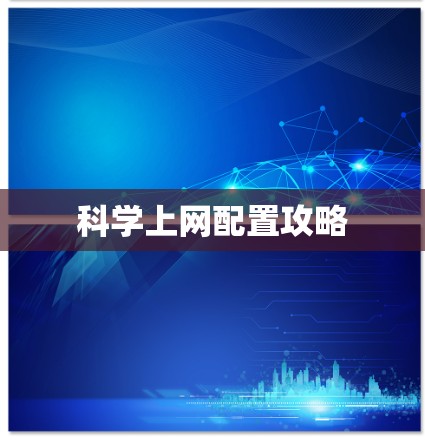 科学上网配置攻略