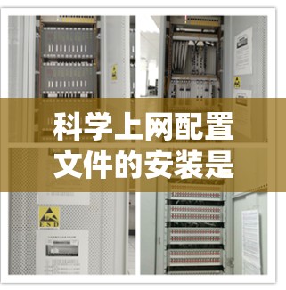 科学上网配置文件的安装是一个系统化的过程,涉及多个步骤,以下是一个详细的步骤指南 科学上网配置文件的安装是一个系统化的过程,涉及多个步骤,以下是一个详细的步骤指南