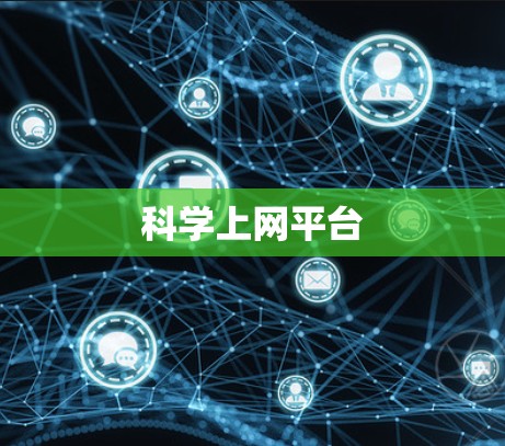 科学上网平台 科学上网平台