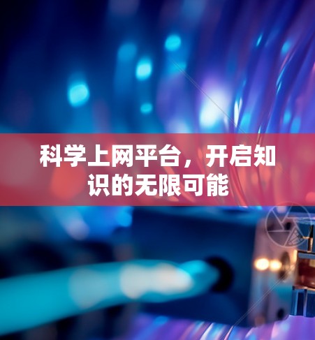 科学上网平台,开启知识的无限可能 科学上网平台,开启知识的无限可能