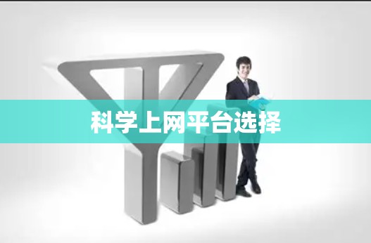 科学上网平台选择 科学上网平台选择