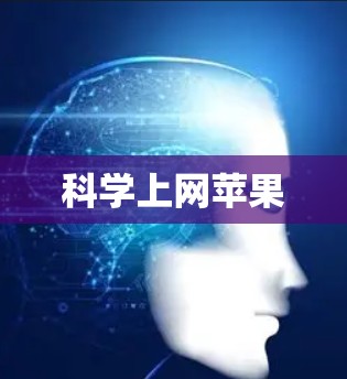 科学上网苹果