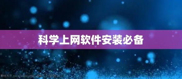 科学上网软件安装必备
