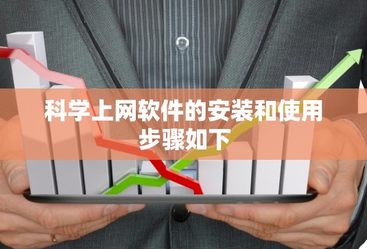 科学上网软件的安装和使用步骤如下 科学上网软件的安装和使用步骤如下