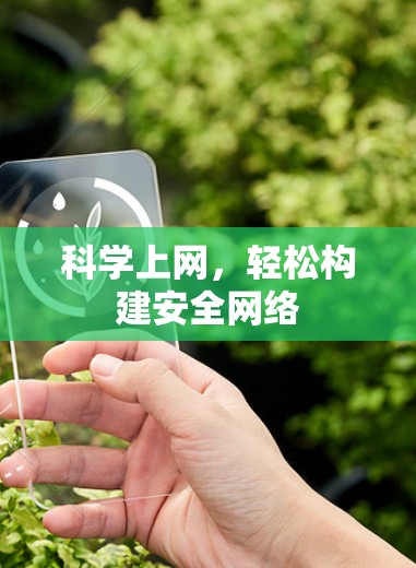 科学上网,轻松构建安全网络 科学上网,轻松构建安全网络