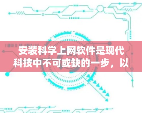安装科学上网软件是现代科技中不可或缺的一步,以下是一步-by-step的教程,帮助您顺利完成安装 安装科学上网软件是现代科技中不可或缺的一步,以下是一步-by-step的教程,帮助您顺利完成安装