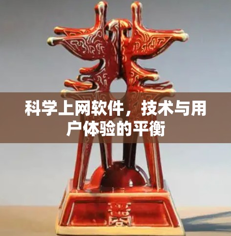 科学上网软件,技术与用户体验的平衡 科学上网软件,技术与用户体验的平衡