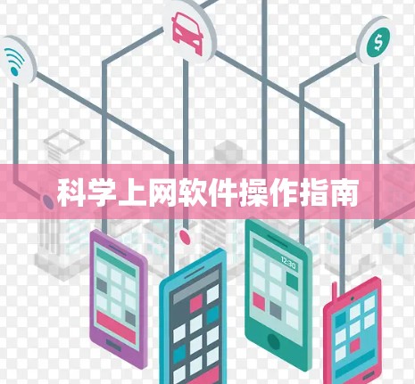 科学上网软件操作指南
