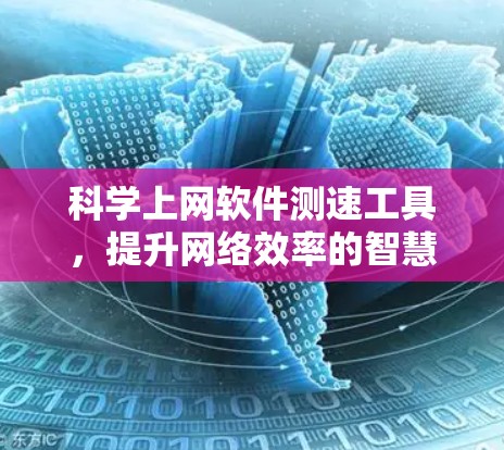 科学上网软件测速工具，提升网络效率的智慧之光